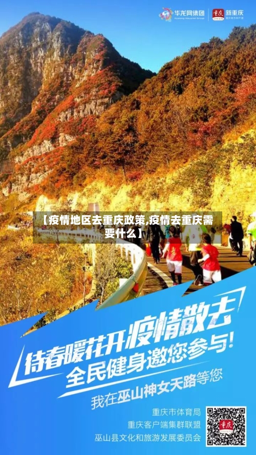 【疫情地区去重庆政策,疫情去重庆需要什么】
