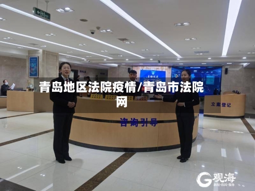 青岛地区法院疫情/青岛市法院网