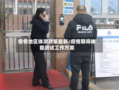 疫情地区体测政策最新/疫情期间体能测试工作方案-第2张图片