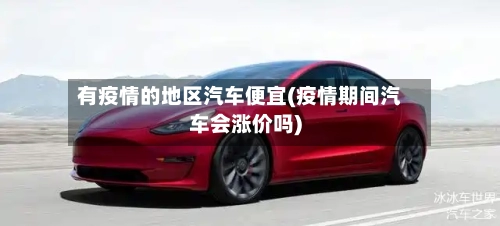 有疫情的地区汽车便宜(疫情期间汽车会涨价吗)-第2张图片