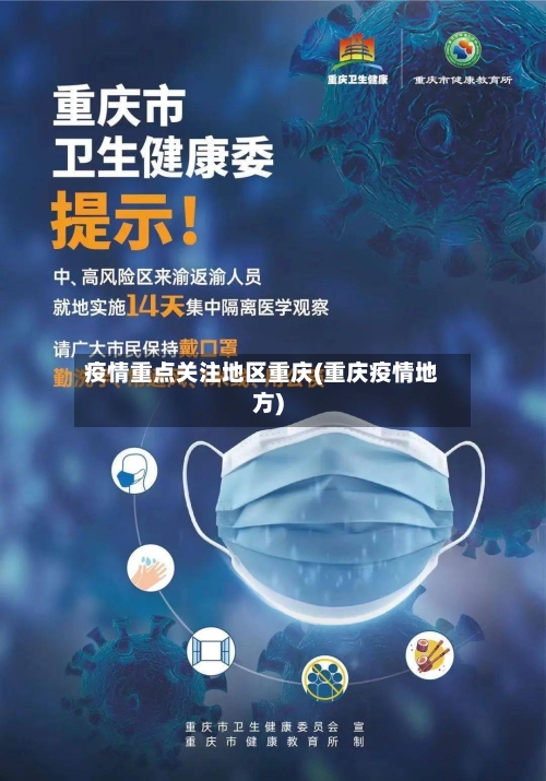 疫情重点关注地区重庆(重庆疫情地方)