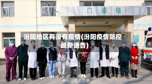 汾阳地区有没有疫情(汾阳疫情防控最新通告)