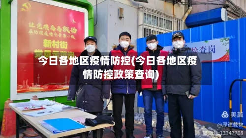 今日各地区疫情防控(今日各地区疫情防控政策查询)-第2张图片