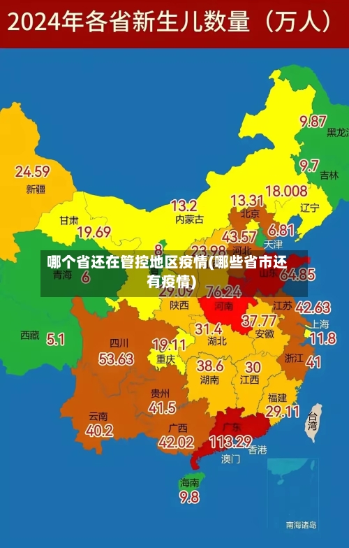 哪个省还在管控地区疫情(哪些省市还有疫情)
