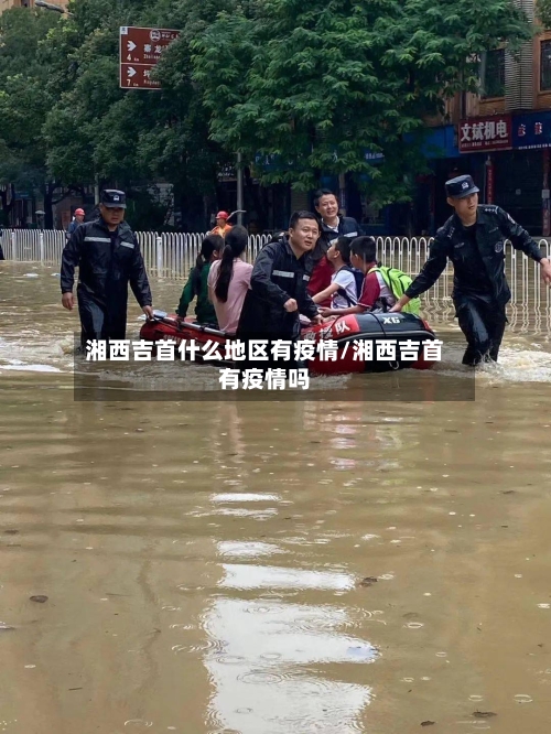 湘西吉首什么地区有疫情/湘西吉首有疫情吗