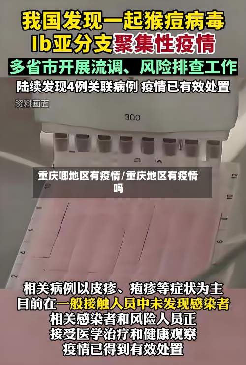 重庆哪地区有疫情/重庆地区有疫情吗