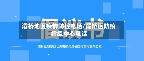 灞桥地区疫情防控电话/灞桥区防疫指挥中心电话