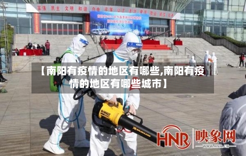 【南阳有疫情的地区有哪些,南阳有疫情的地区有哪些城市】-第3张图片