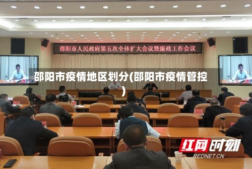 邵阳市疫情地区划分(邵阳市疫情管控)