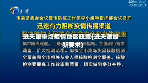 进天津重点疫情地区政策(进天津最新要求)-第2张图片