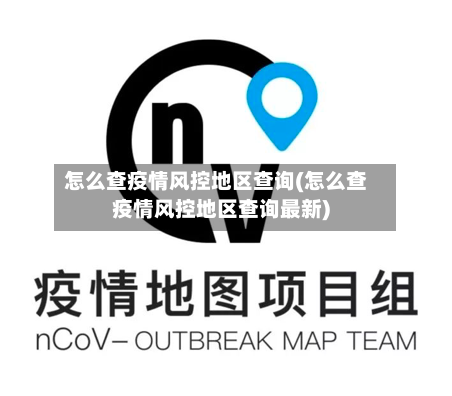 怎么查疫情风控地区查询(怎么查疫情风控地区查询最新)