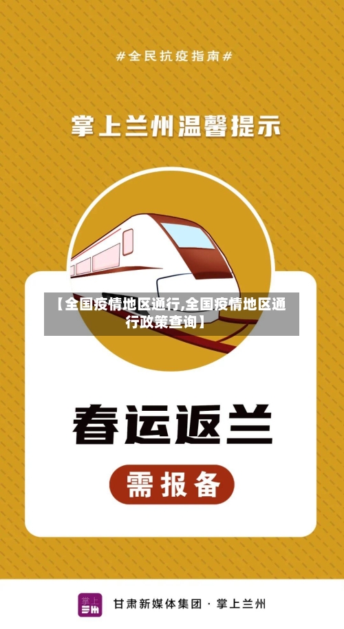 【全国疫情地区通行,全国疫情地区通行政策查询】-第1张图片