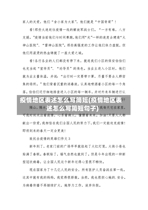 疫情地区表述怎么写简短(疫情地区表述怎么写简短句子)-第3张图片