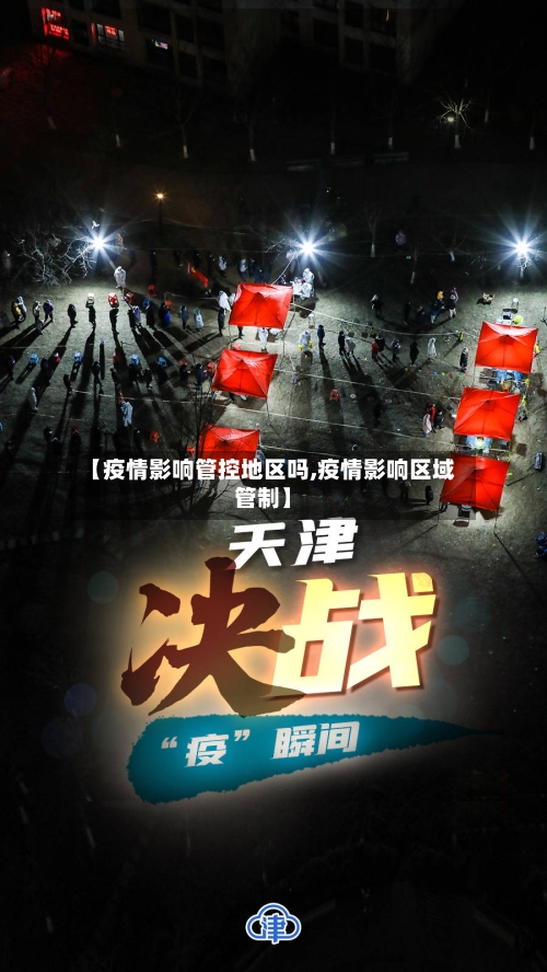 【疫情影响管控地区吗,疫情影响区域管制】-第3张图片