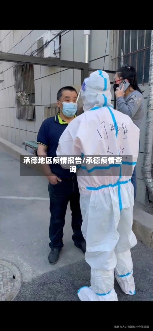 承德地区疫情报告/承德疫情查询