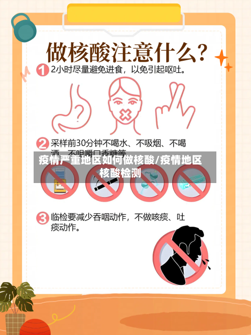 疫情严重地区如何做核酸/疫情地区核酸检测