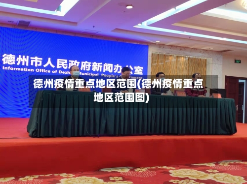 德州疫情重点地区范围(德州疫情重点地区范围图)-第2张图片