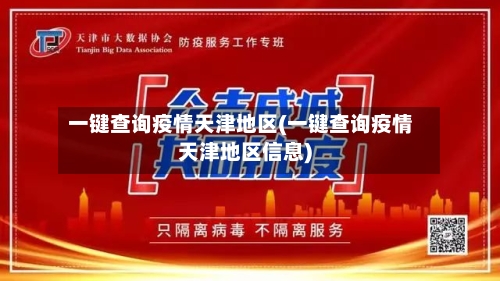 一键查询疫情天津地区(一键查询疫情天津地区信息)-第2张图片