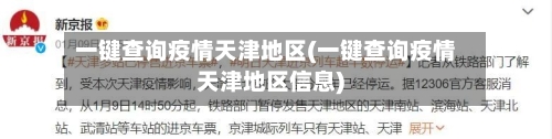 一键查询疫情天津地区(一键查询疫情天津地区信息)