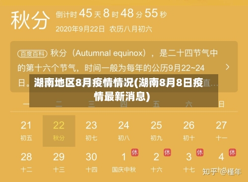 湖南地区8月疫情情况(湖南8月8日疫情最新消息)-第2张图片