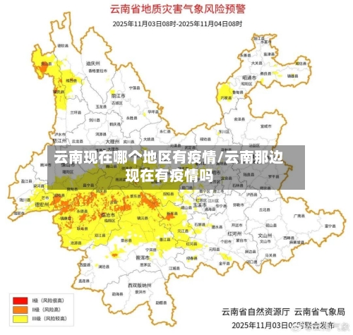云南现在哪个地区有疫情/云南那边现在有疫情吗