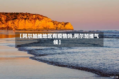 【阿尔加维地区有疫情吗,阿尔加维气候】