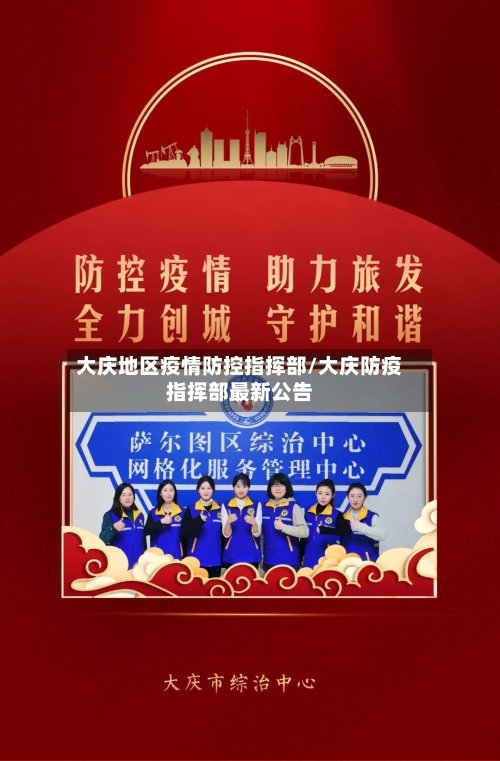 大庆地区疫情防控指挥部/大庆防疫指挥部最新公告-第3张图片