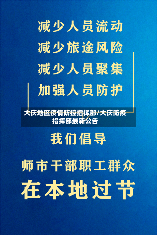 大庆地区疫情防控指挥部/大庆防疫指挥部最新公告