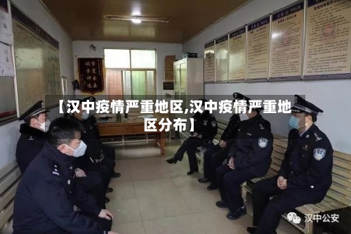 【汉中疫情严重地区,汉中疫情严重地区分布】