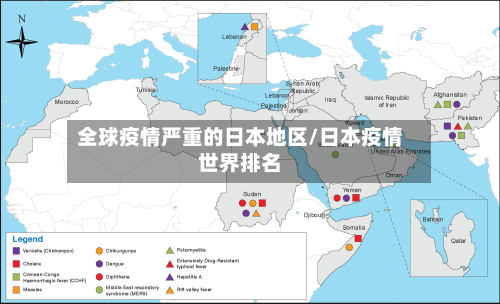 全球疫情严重的日本地区/日本疫情世界排名-第3张图片