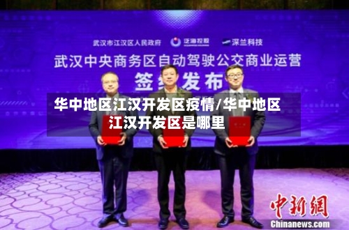 华中地区江汉开发区疫情/华中地区江汉开发区是哪里-第3张图片