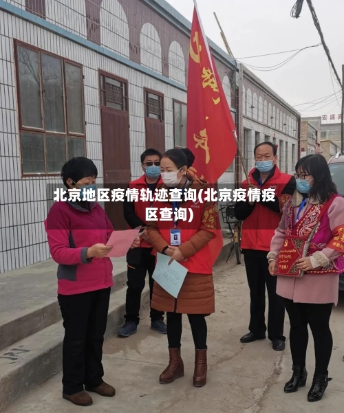 北京地区疫情轨迹查询(北京疫情疫区查询)-第3张图片