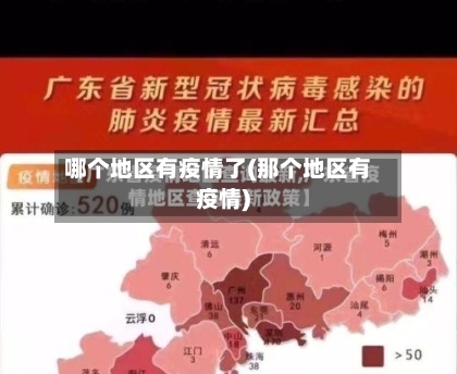 哪个地区有疫情了(那个地区有疫情)-第2张图片