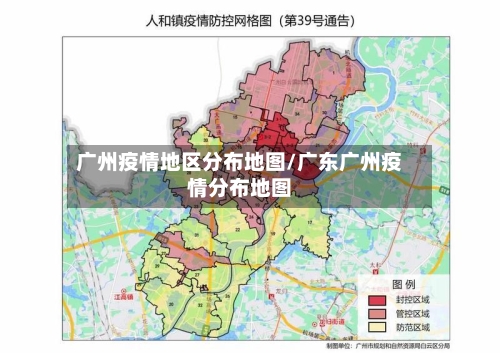 广州疫情地区分布地图/广东广州疫情分布地图-第3张图片
