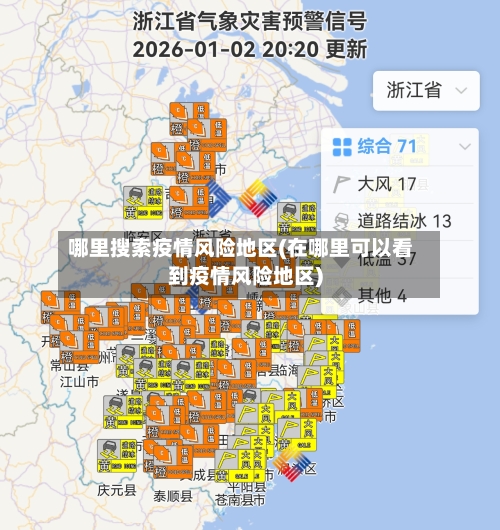 哪里搜索疫情风险地区(在哪里可以看到疫情风险地区)-第2张图片