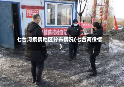 七台河疫情地区分布情况(七台河役情)