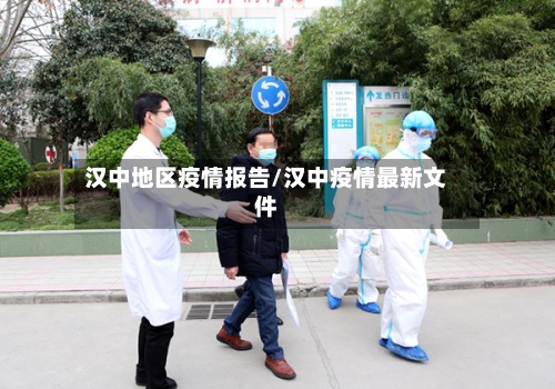 汉中地区疫情报告/汉中疫情最新文件