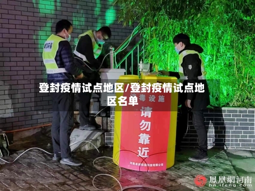 登封疫情试点地区/登封疫情试点地区名单