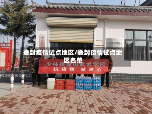 登封疫情试点地区/登封疫情试点地区名单-第2张图片