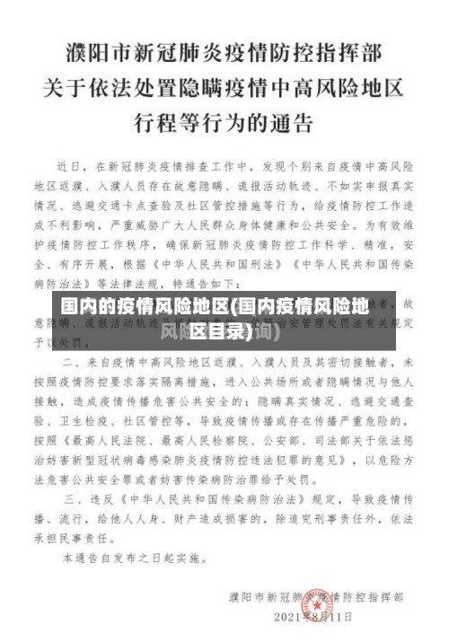 国内的疫情风险地区(国内疫情风险地区目录)