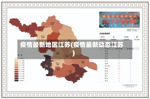疫情最新地区江苏(疫情最新动态江苏)-第3张图片