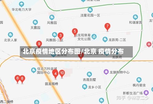 北京疫情地区分布图/北京 疫情分布