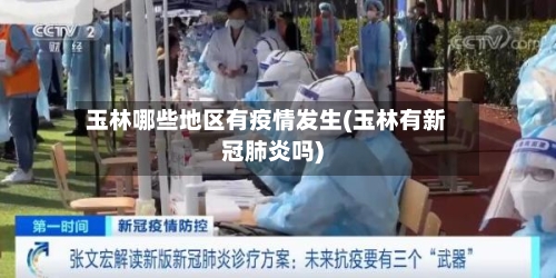 玉林哪些地区有疫情发生(玉林有新冠肺炎吗)