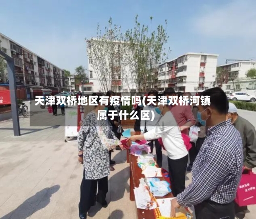 天津双桥地区有疫情吗(天津双桥河镇属于什么区)-第3张图片