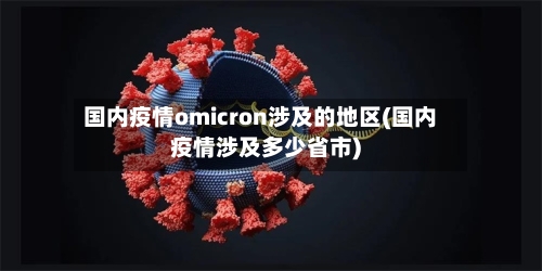 国内疫情omicron涉及的地区(国内疫情涉及多少省市)