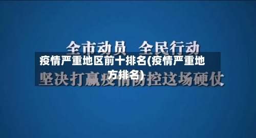 疫情严重地区前十排名(疫情严重地方排名)