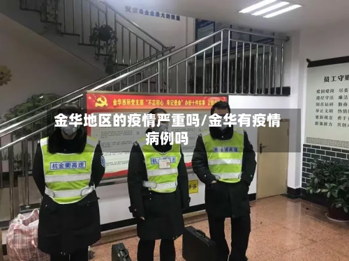金华地区的疫情严重吗/金华有疫情病例吗