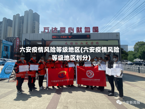 六安疫情风险等级地区(六安疫情风险等级地区划分)