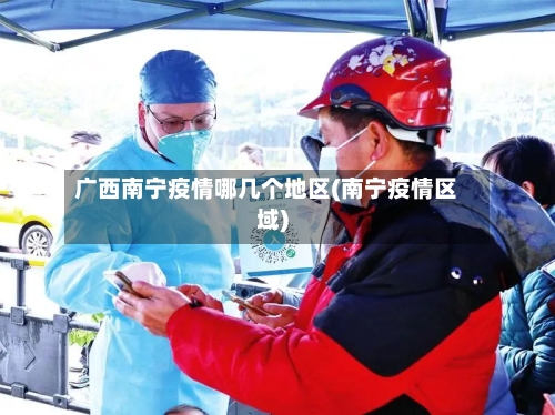 广西南宁疫情哪几个地区(南宁疫情区域)