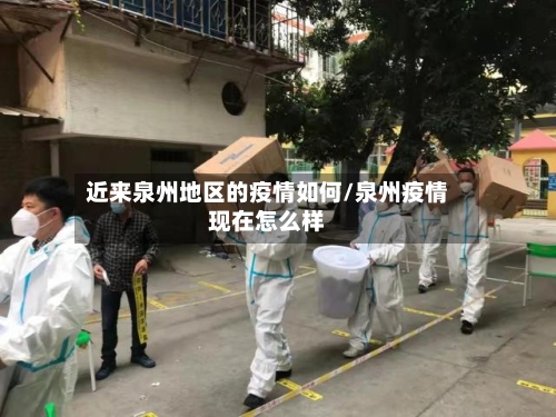 近来泉州地区的疫情如何/泉州疫情现在怎么样